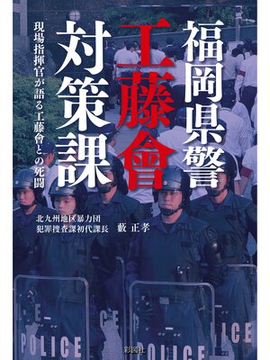 cover image of 福岡県警工藤會対策課　現場指揮官が語る工藤會との死闘